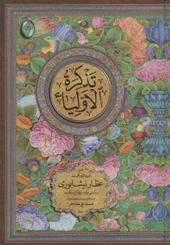 کتاب تذکره الاولیاء (دو جلدی، بدون قاب)