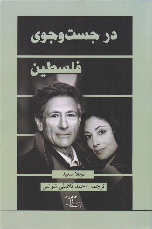 کتاب در جست وجوی فلسطین‏‫