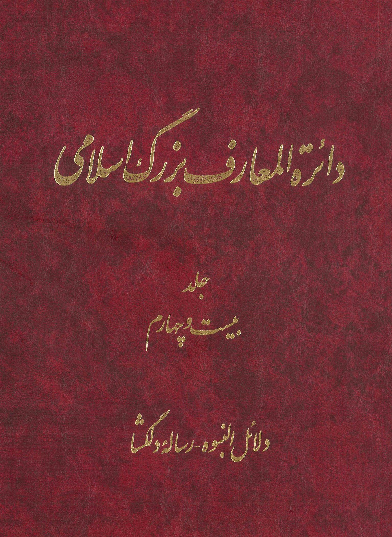 کتاب دائرة ‎المعارف بزرگ اسلامی - جلد ‎24