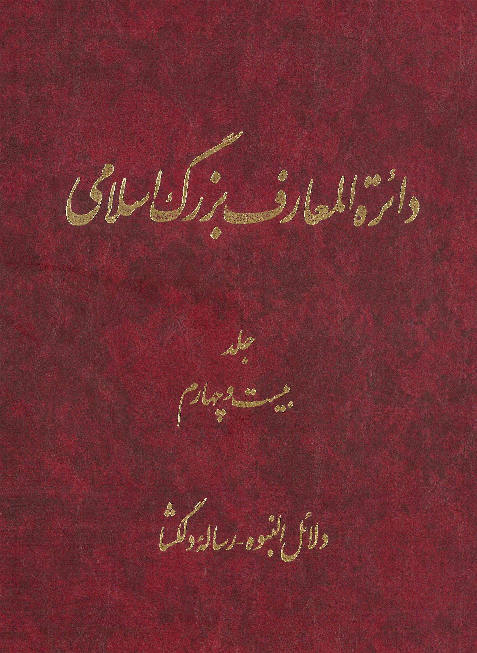 کتاب دائرة ‎المعارف بزرگ اسلامی - جلد ‎24;