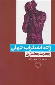 کتاب زاده اضطراب جهان