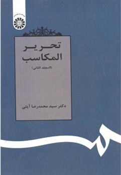 کتاب تحریر المکاسب (المجلد الثانی)
