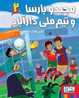 کتاب مجیدو بارسا و تیم ملی دارآباد 2