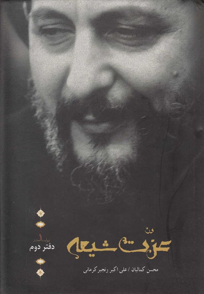 کتاب عزت شیعه