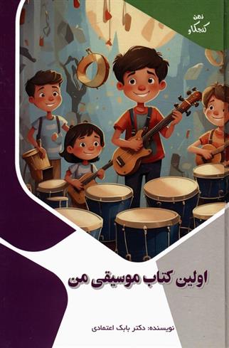 اولین کتاب موسیقی من