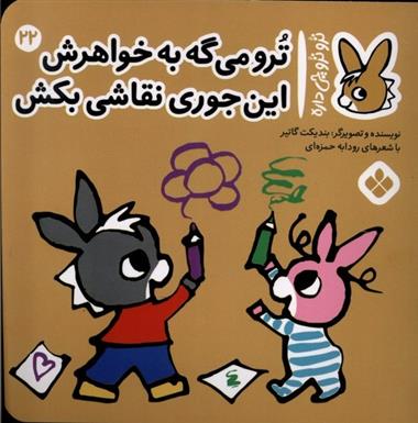 کتاب ترو می گه به خواهرش این جوری نقاشی بکش