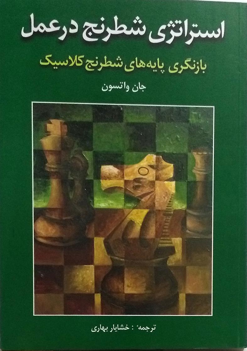 کتاب استراتژی شطرنج در عمل;