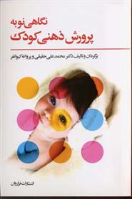 کتاب نگاهی نو به پرورش ذهنی کودک;