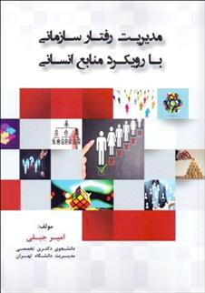 کتاب مدیریت رفتار سازمانی با رویکرد منابع انسانی;