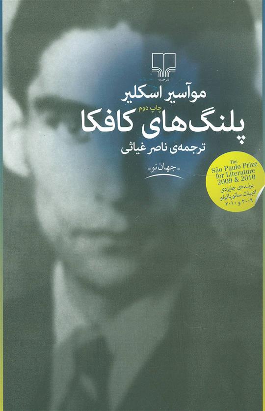 کتاب پلنگ های کافکا