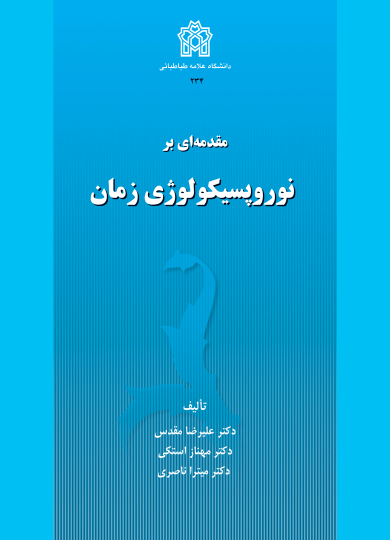 کتاب مقدمه ای بر نوروپسیکولوژی زمان