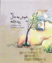 کتاب خوش به حال رودخانه
