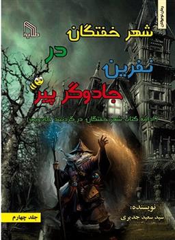 کتاب شهر خفتگان در نفرین جادوگر پیر