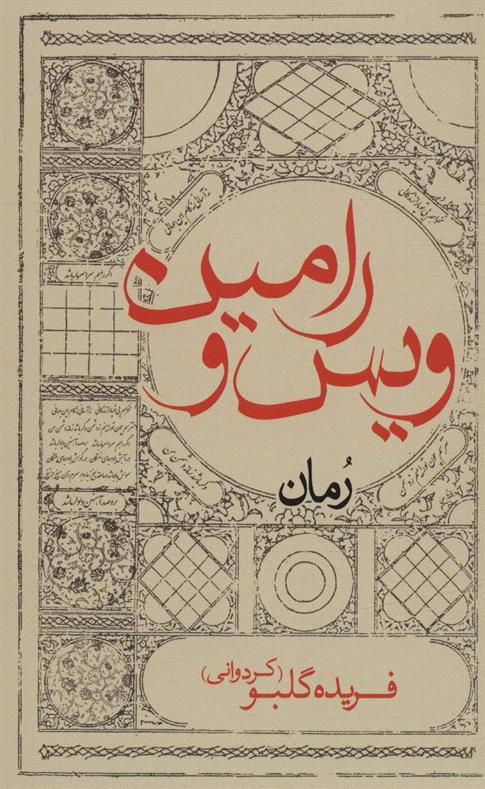 کتاب ویس و رامین (پالتویی)
