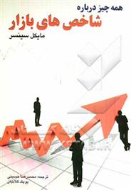 کتاب همه چیز درباره ی شاخص های بازار