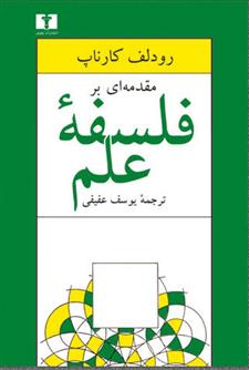 کتاب مقدمه ای بر فلسفه ی علم;