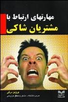 کتاب مهارت های ارتباط با مشتریان شاکی