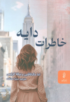 کتاب خاطرات دایه
