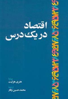 کتاب اقتصاد در یک درس