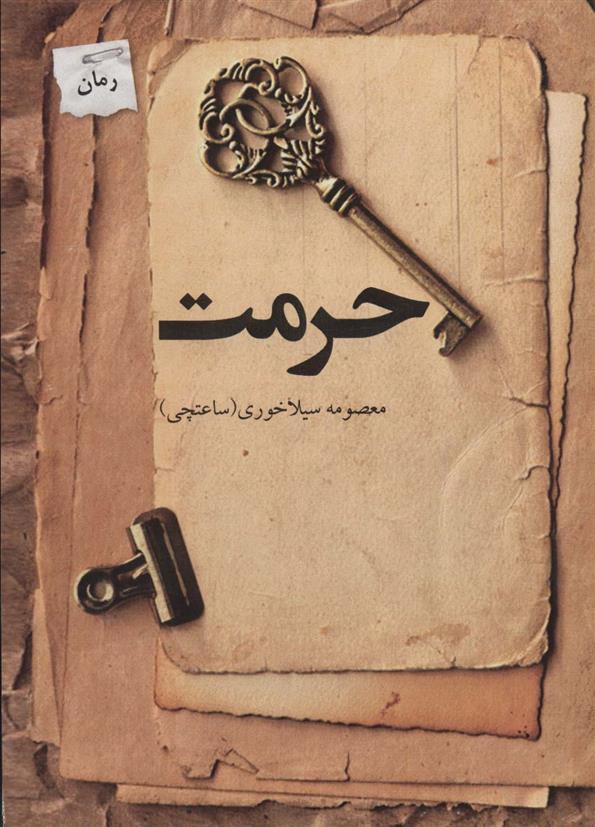 کتاب حرمت