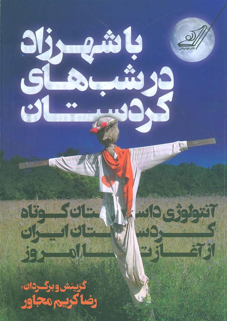 کتاب با شهرزاد در شب های کردستان;