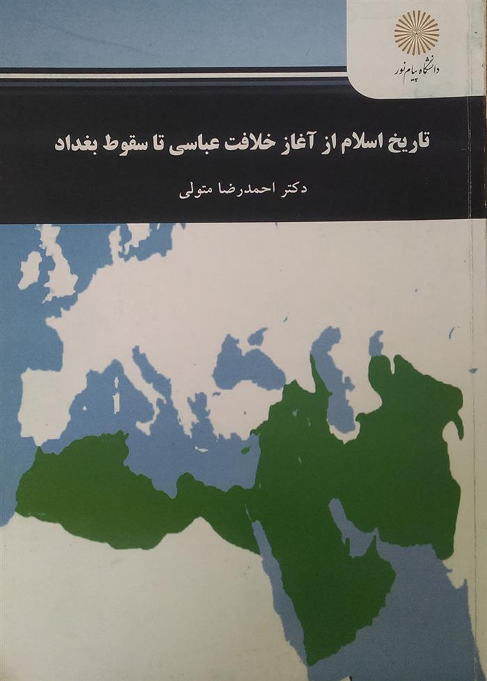 کتاب تاریخ اسلام از آغاز خلافت عباسی تا سقوط بغداد