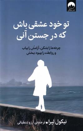 کتاب تو خود عشقی باش که در جستن آنی