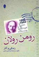 کتاب زندگی و آثار رومن رولان