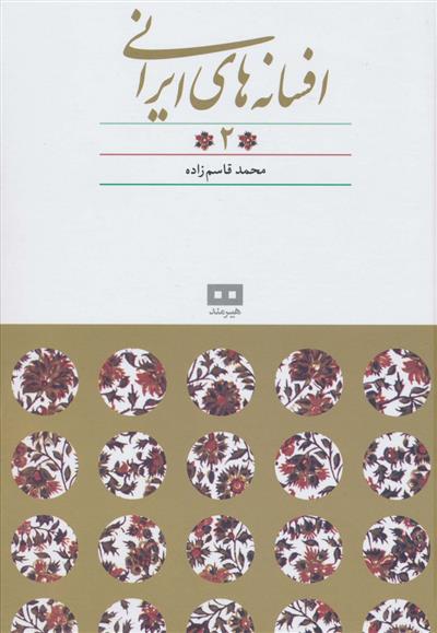 کتاب افسانه های ایرانی (جلد 2);