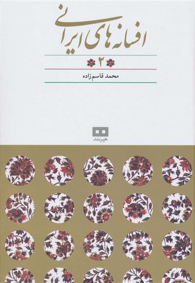 کتاب افسانه های ایرانی (جلد 2)