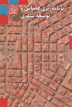 کتاب برنامه ریزی فضایی و توسعه شهری