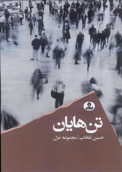 کتاب تن هایان