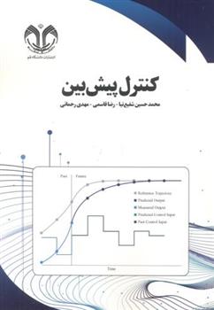 کتاب کنترل پیش بین;