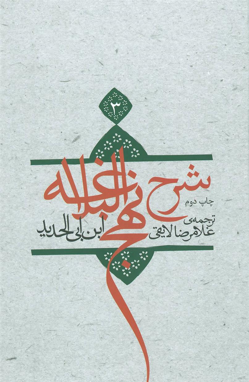 کتاب شرح نهج البلاغه 3