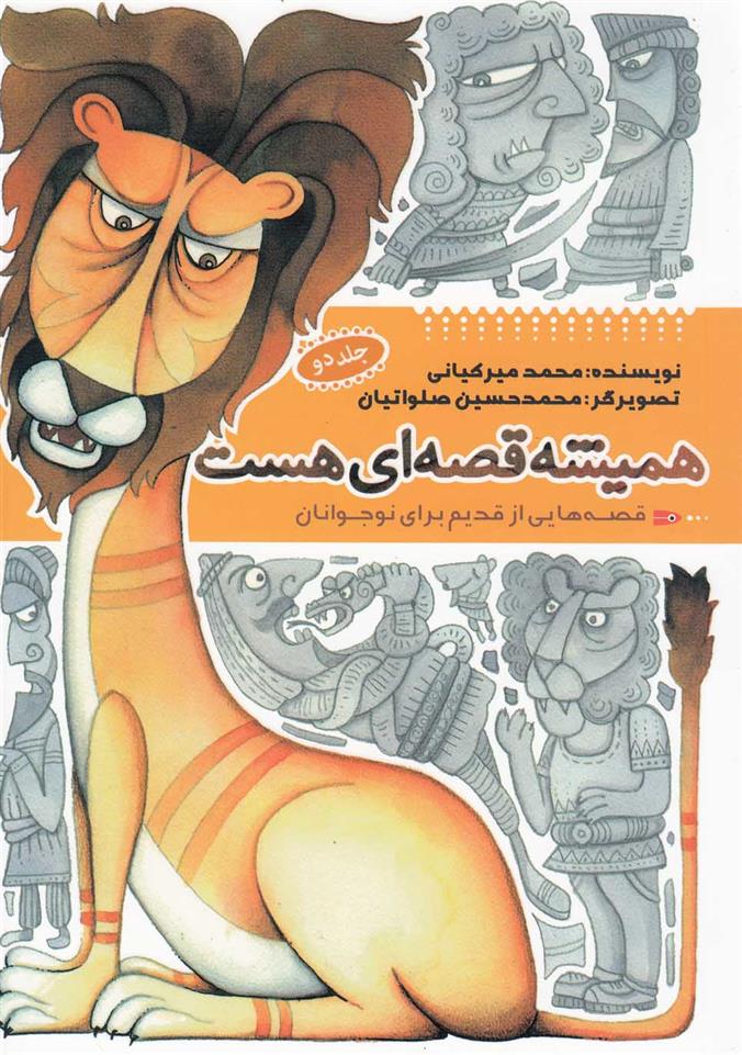 کتاب همیشه قصه ای هست (جلد2)