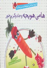 کتاب هامی هویجه و جادوگر پرخور