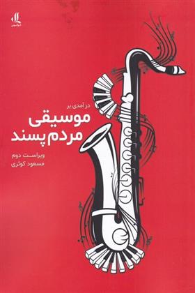 کتاب درآمدی بر موسیقی مردم پسند