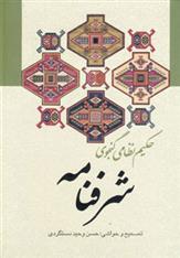 کتاب شرفنامه