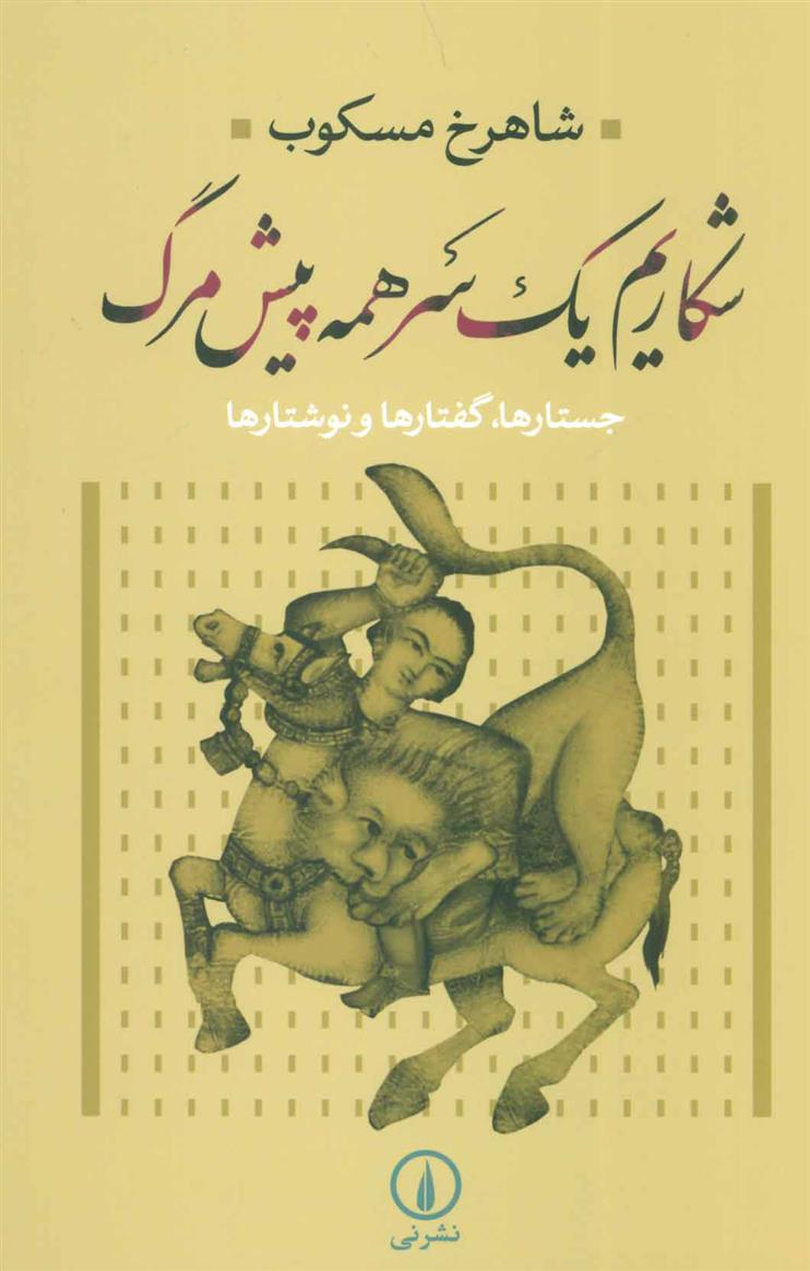 کتاب شکاریم یک سر همه پیش مرگ