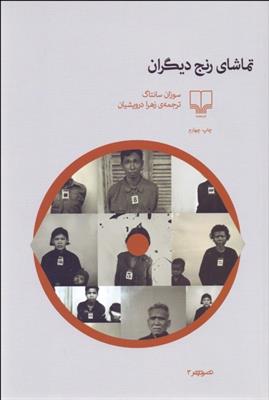 کتاب تماشای رنج دیگران