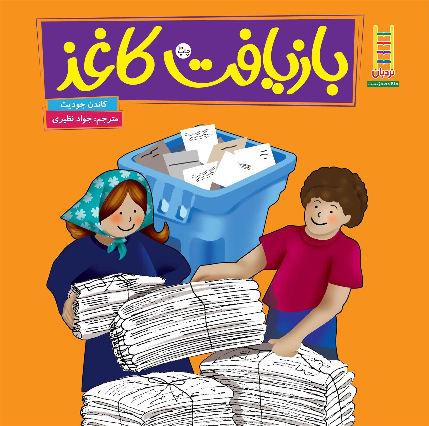 کتاب بازیافت کاغذ