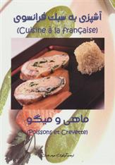کتاب آشپزی به سبک فرانسوی