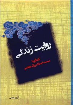 کتاب روایت زندگی