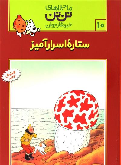 کتاب ماجراهای تن تن (10)