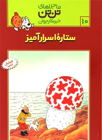 کتاب ماجراهای تن تن (10);