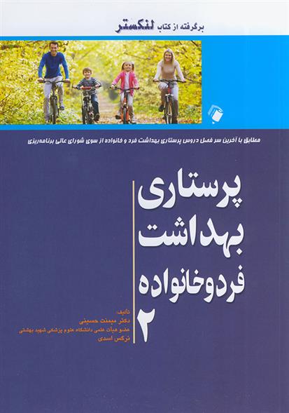 کتاب پرستاری بهداشت فرد و خانواده - جلد دوم;