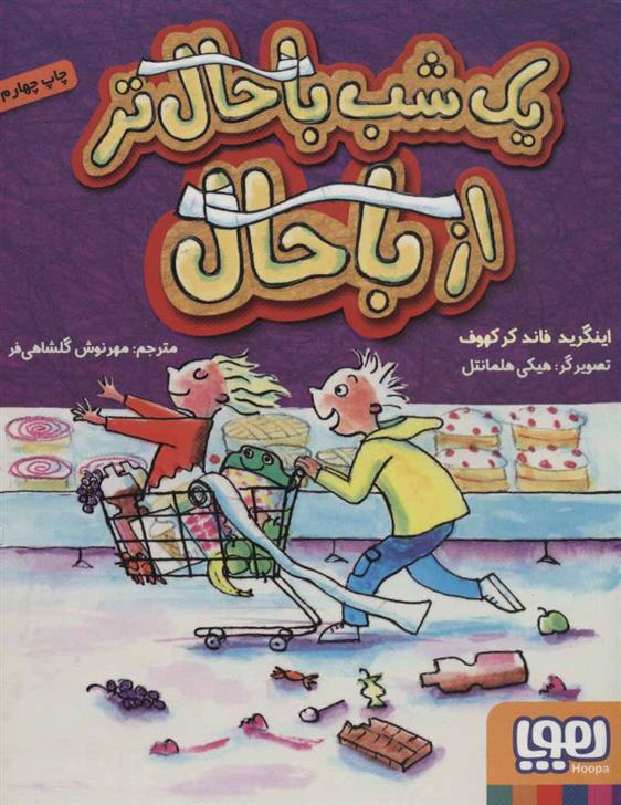 کتاب یک شب باحال تر از باحال