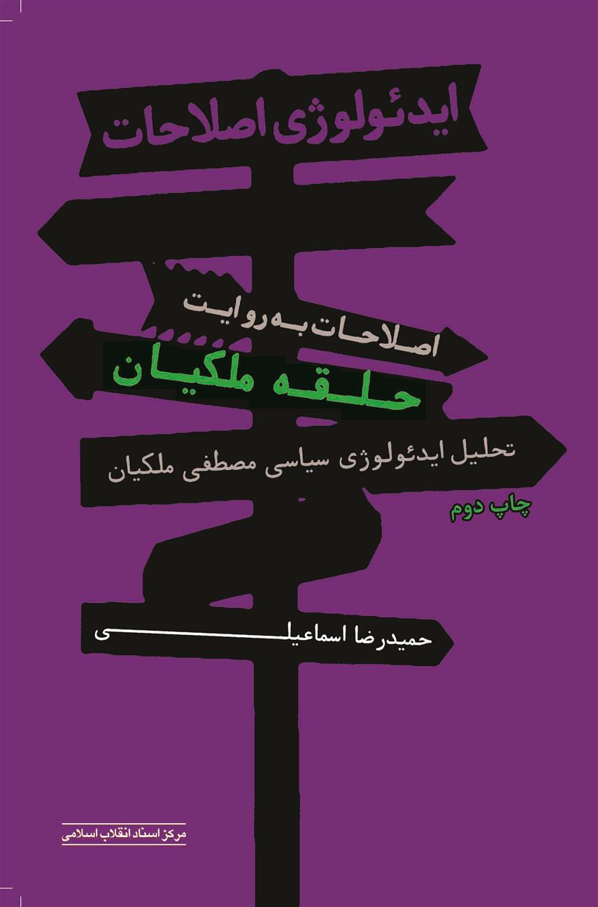 کتاب ایدئولوژی اصلاحات(به روایت حلقه ی ملکیان)