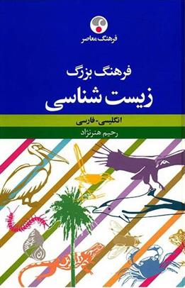 کتاب فرهنگ بزرگ زیست شناسی