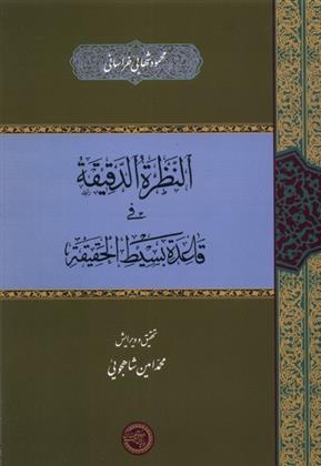 کتاب النظرة الدقیقة فی قاعدة بسیط;